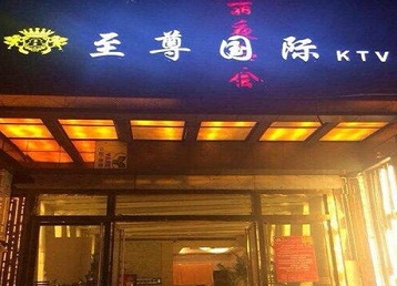 平顺哪个KTV真空陪酒妹子服务好-至尊国际KTV消费价格服务点评