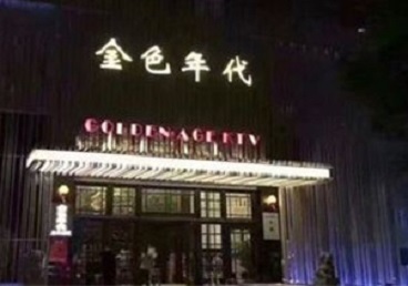 平顺KTV陪唱公主哪家最便宜-金色年代KTV便宜消费点评