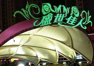 平顺那个真空ktv陪酒玩的开-英皇国际KTV消费价格点评
